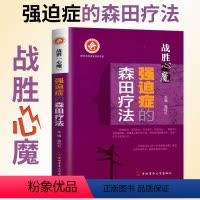 [正版]强迫症的森田疗法 战胜心魔丛书 施旺红强迫症的表现与治疗 第四军医大学出版森田疗法实践系列医学心理健康精神治疗