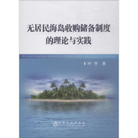 音像无居民海岛收购储备制度的理论与实践叶芳