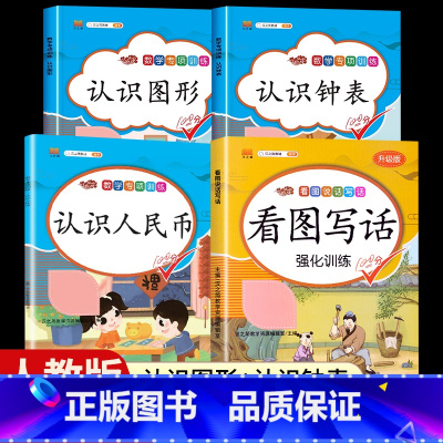 [全套4册]看图写话+数学专项(认识钟表,图形,人民币) 二年级上 [正版]看图写话一年级二年级上册下册人教版老师每日一