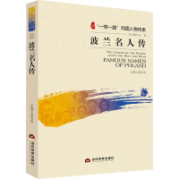 正版新书]波兰名人传高宏然9787509010815