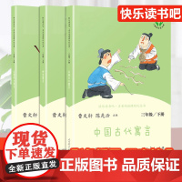 快乐读书吧三年级上册下册人教版 中国古代寓言 克雷洛夫寓言 伊索寓言陈先云曹文 轩学校 文学小学生 课外阅读语文教科书籍