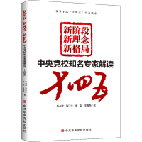 [M]新阶段 新理念 新格局 中央党校知名专家解读十四五-9787503569692