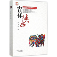 [M]吉祥陕西-9787551307895