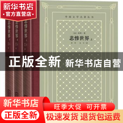 正版 悲惨世界(上中下)(精)/外国文学名著丛书 (法)雨果著 人民文