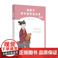 杨振中讲中国智慧故事女孩版 11-14岁 杨振中 著 儿童文学