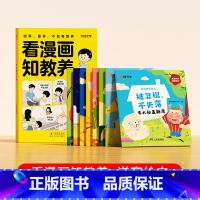 [情商培养全套9册]逆商教育绘本8册+看漫画知教养 [正版]看漫画知教养赢在教养 看漫画学礼仪 5-12岁家庭教育礼仪规