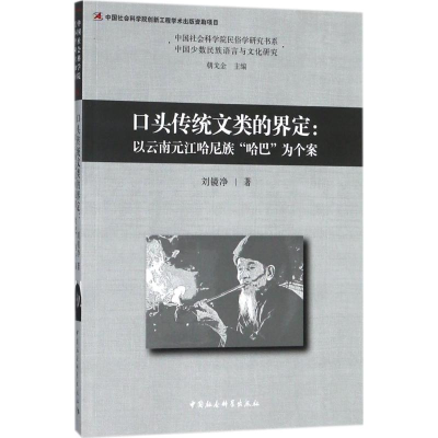 [M]口头传统文类的界定-9787520322645