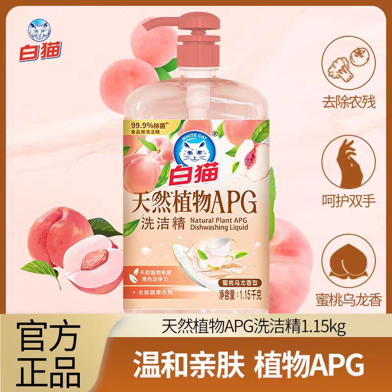 白猫天然植物APG洗洁精1.15kg蜜桃乌龙香A类洗碗液温和不刺激去油污