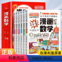 漫画数学全六册 [正版]这才是孩子爱看的漫画数学别莱利曼全六册6名人品读抖店同款上中学初中小学高中俄罗斯全套儿童早教别来