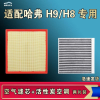游枫亭适配长城哈弗H9 H8空气空调机油滤芯格清器22款原厂升级活性炭