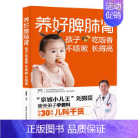 [正版]养好脾肺肾孩子吃饭香不咳嗽长得高 中国轻工业出版社 李爱科编著 著 儿童营养健康