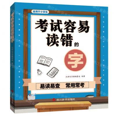 [N]考试容易读错的字(适用于小学生)-9787557909635