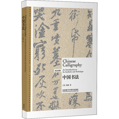 醉染图书中国书法9787521304480