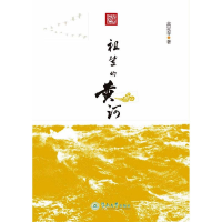 醉染图书祖辈的黄河9787566830692