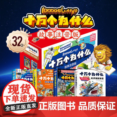 十万个为什么故事注音版百科全书全套32册幼儿版小学版一二三年级彩绘科普类书籍小学生阅读课外书籍儿童读物绘本启蒙版故事书