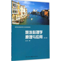 [M]旅游心理学原理与应用-9787543224711
