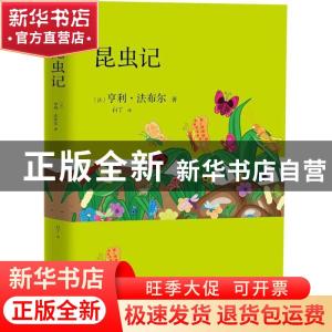 正版 昆虫记 (法)亨利·法布尔著 江苏凤凰文艺出版社 97875594188