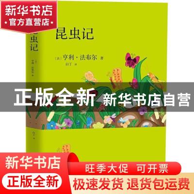 正版 昆虫记 (法)亨利·法布尔著 江苏凤凰文艺出版社 97875594188