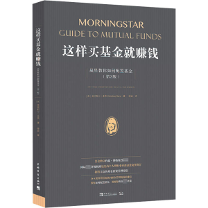 [M]这样买基金就赚钱 晨星教你如何配置基金(第2版)-9787515360843