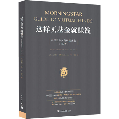 [M]这样买基金就赚钱 晨星教你如何配置基金(第2版)-9787515360843