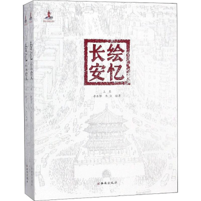 [M]绘忆长安(2册)-9787554136171