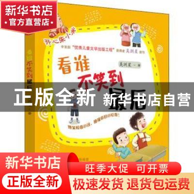 正版 看谁不笑到最后 吴洲星 希望出版社 9787537985475 书籍