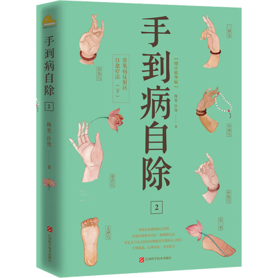 正版新书]手到病自除 2 常见病反射区自愈疗法(下)(增订精华版)