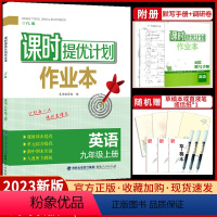 英语[译林版] 九年级上 [正版]2023秋课时提优计划作业本英语九9年级上册牛津译林版初中初三 生精彩同步练习全品学练