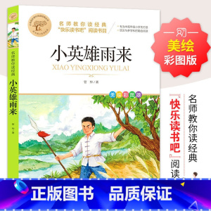 小英雄雨来 [正版]汤姆索亚历险记 彩图 经典名著青少年小学生儿童二三四五六年级上下册必读课外阅读物故事书籍快乐读书吧名