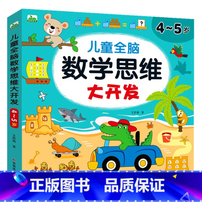 [4~5岁]儿童数学思维大开发 [正版]儿童数学思维训练2-3-4-5-6岁益智书幼儿园中班小班左右脑开发玩具书认数字看