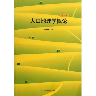 [M]人口地理学概论-9787567503397