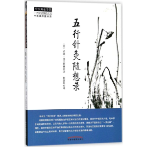 醉染图书五行针灸随想录9787513246989