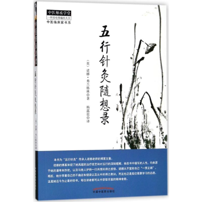 醉染图书五行针灸随想录9787513246989