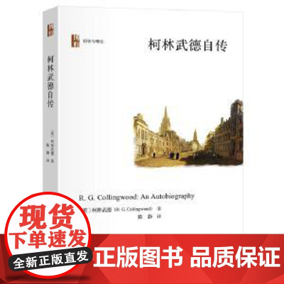 柯林武德自传 记录柯林武德的学术旅程 英国著名哲学家历史学家的思想自传 20世纪历史哲学 北京大学出版社 正版书籍