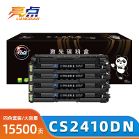 亮点硒鼓CS2410DN套