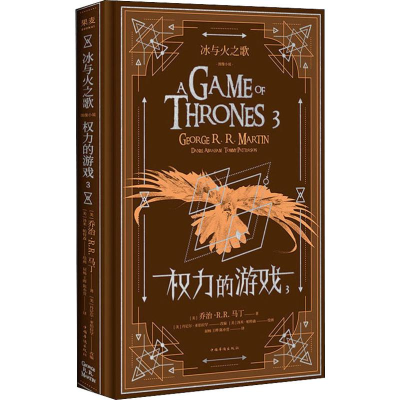 [M]冰与火之歌 权力的游戏 3-9787511378460