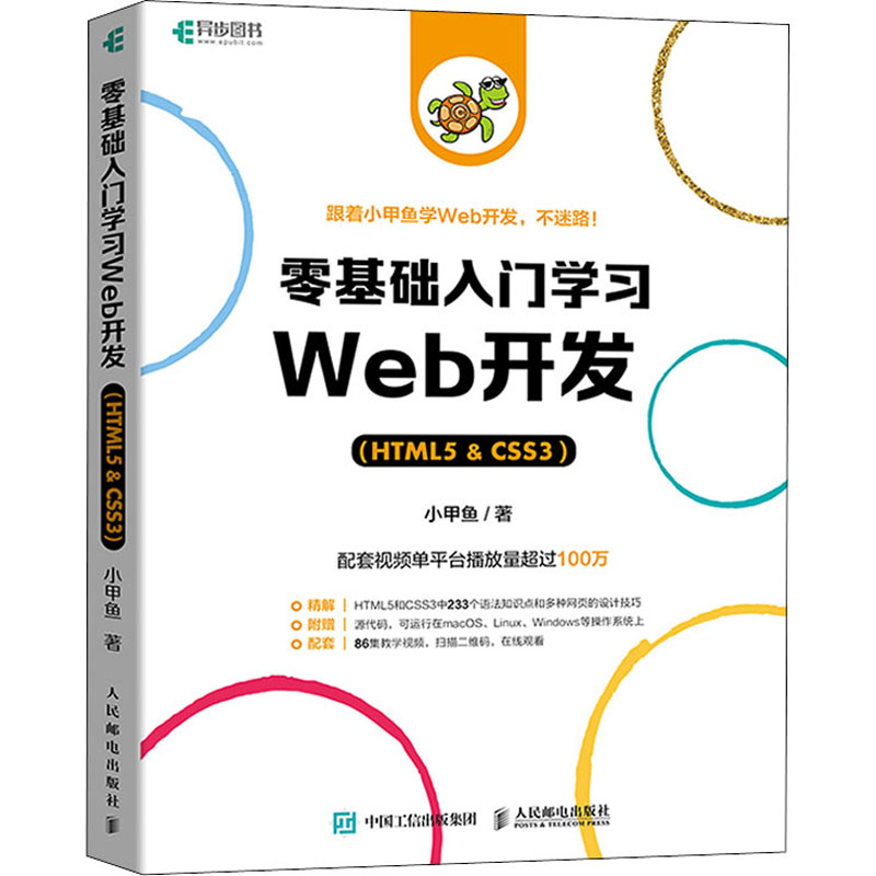 正版新书]零基础入门学习Web开发(HTML5&CSS3)小甲鱼97871155809