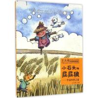 正版新书]王大伟平安童话童谣系列?小石头与屁屁狼(平安四季之