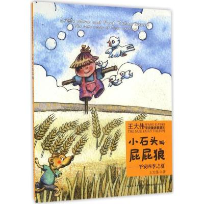 正版新书]王大伟平安童话童谣系列?小石头与屁屁狼(平安四季之