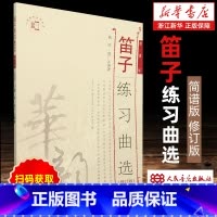 笛子练习曲选 [正版]扫码获取视听资源笛子练习曲选 简谱版 新版扫码版 修订版简谱版 曲祥曲广义编 华韵 笛子初学入门基