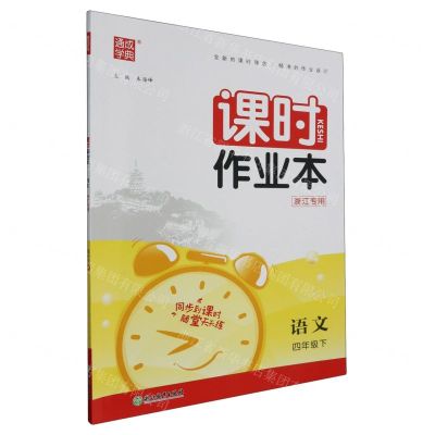 [N]语文(4下浙江专用)/课时作业本-9787572229718