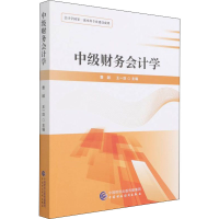 [M]中级财务会计学-9787522311890