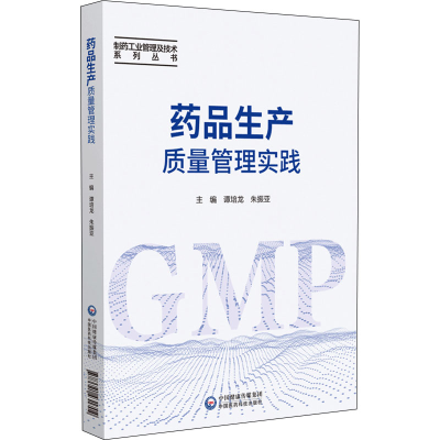 [M]药品生产质量管理实践-9787521431704
