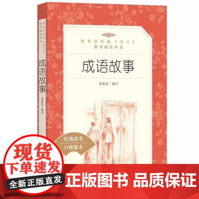 成语故事人民文学出版社 三四五六年级小学生课外阅读书籍儿童读物小学语文同步丛书名作中华成语大全国学经典课外书