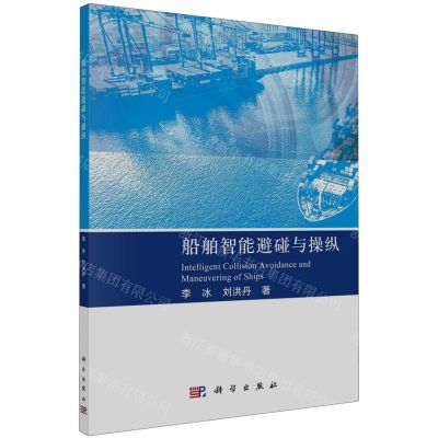 [N]船舶智能避碰与操纵-9787030711465