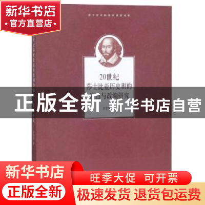 正版 20世纪莎士比亚历史剧的演出与改编研究 李艳梅著 上海社会