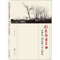 醉染图书鄂东南方言之赤壁市(神山镇)方言研究9787307215269