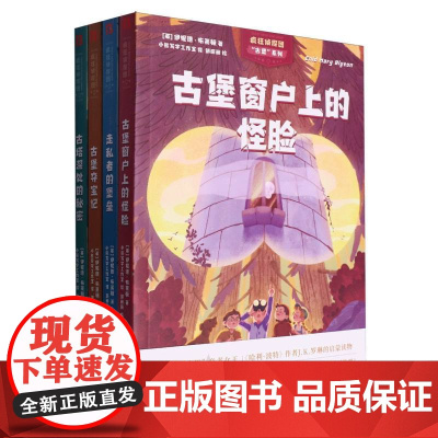 布莱顿少年侦探团插图版全4册 古堡窗户上的怪脸+走私者的堡垒+古堡夺宝记+古塔深处的秘密 哈利波特作者启蒙读物
