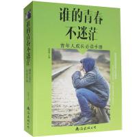 正版新书]谁的青春不迷茫:青年人成长必读手册杨建峰97875442725