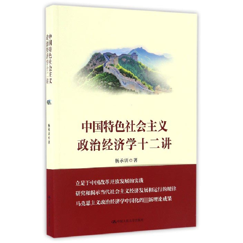 音像中国特色社会主义政治经济学十二讲杨承训